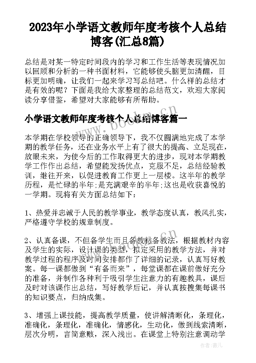 2023年小学语文教师年度考核个人总结博客(汇总8篇)