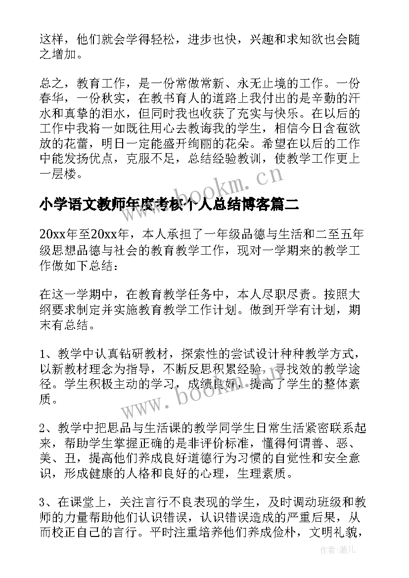 2023年小学语文教师年度考核个人总结博客(汇总8篇)