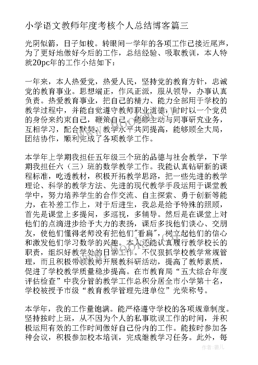 2023年小学语文教师年度考核个人总结博客(汇总8篇)