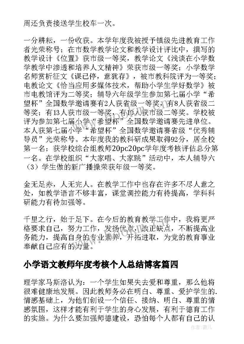 2023年小学语文教师年度考核个人总结博客(汇总8篇)