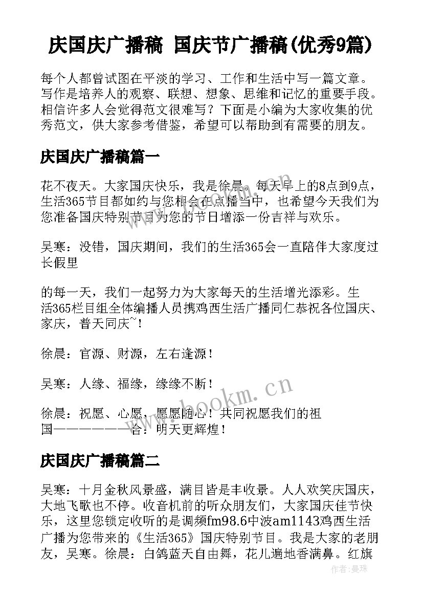 庆国庆广播稿 国庆节广播稿(优秀9篇)