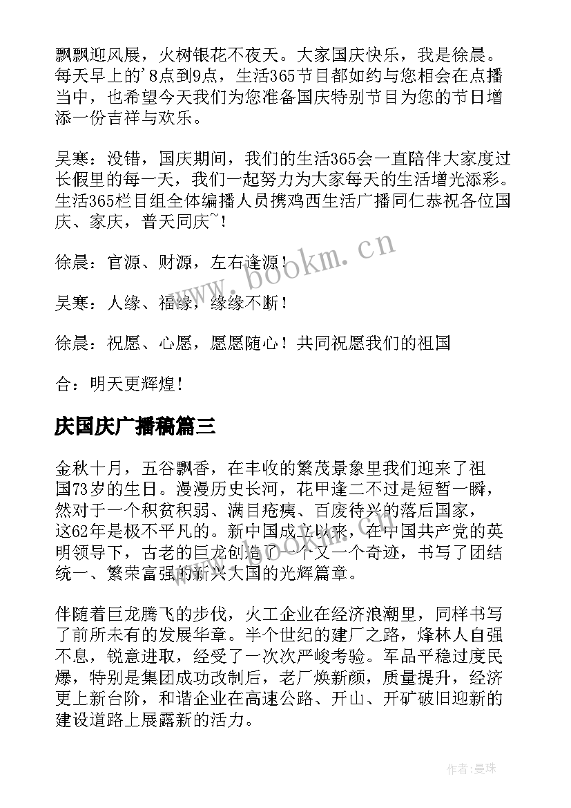 庆国庆广播稿 国庆节广播稿(优秀9篇)