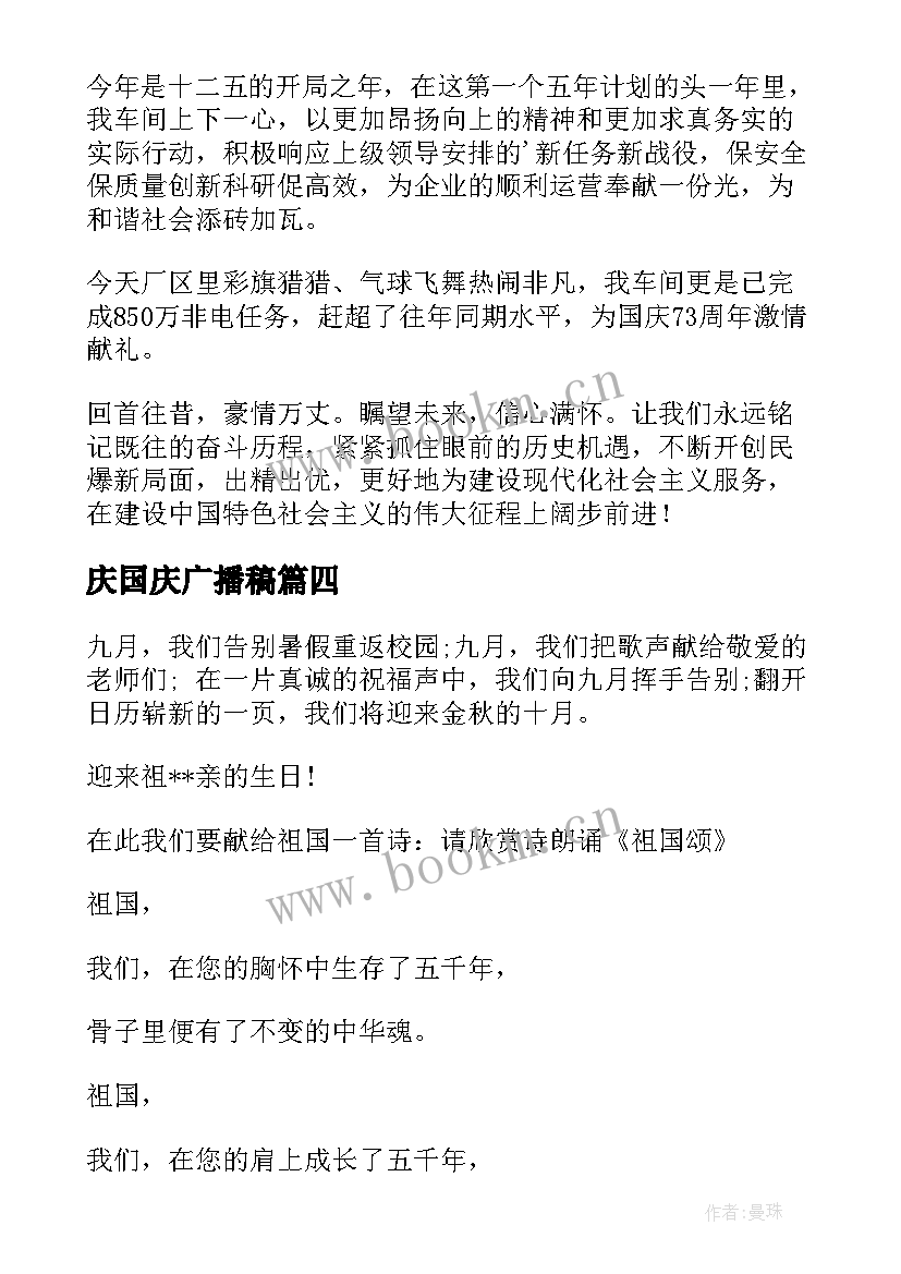 庆国庆广播稿 国庆节广播稿(优秀9篇)