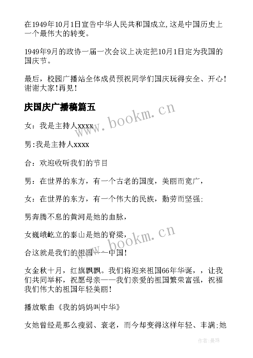 庆国庆广播稿 国庆节广播稿(优秀9篇)