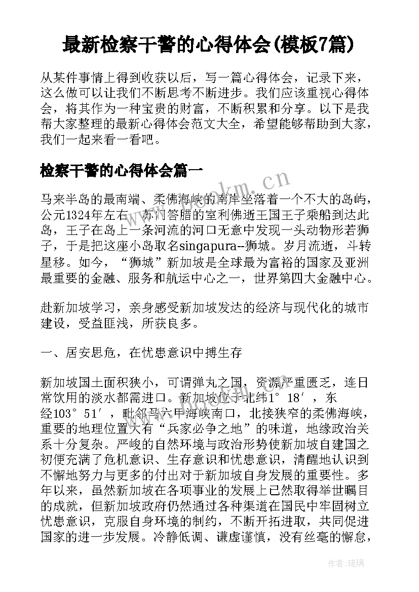 最新检察干警的心得体会(模板7篇)