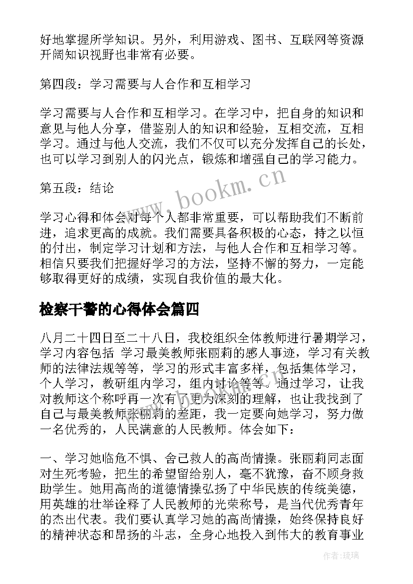 最新检察干警的心得体会(模板7篇)