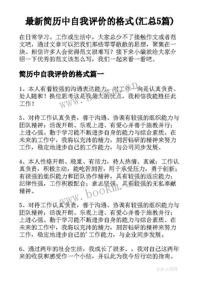 最新简历中自我评价的格式(汇总5篇)