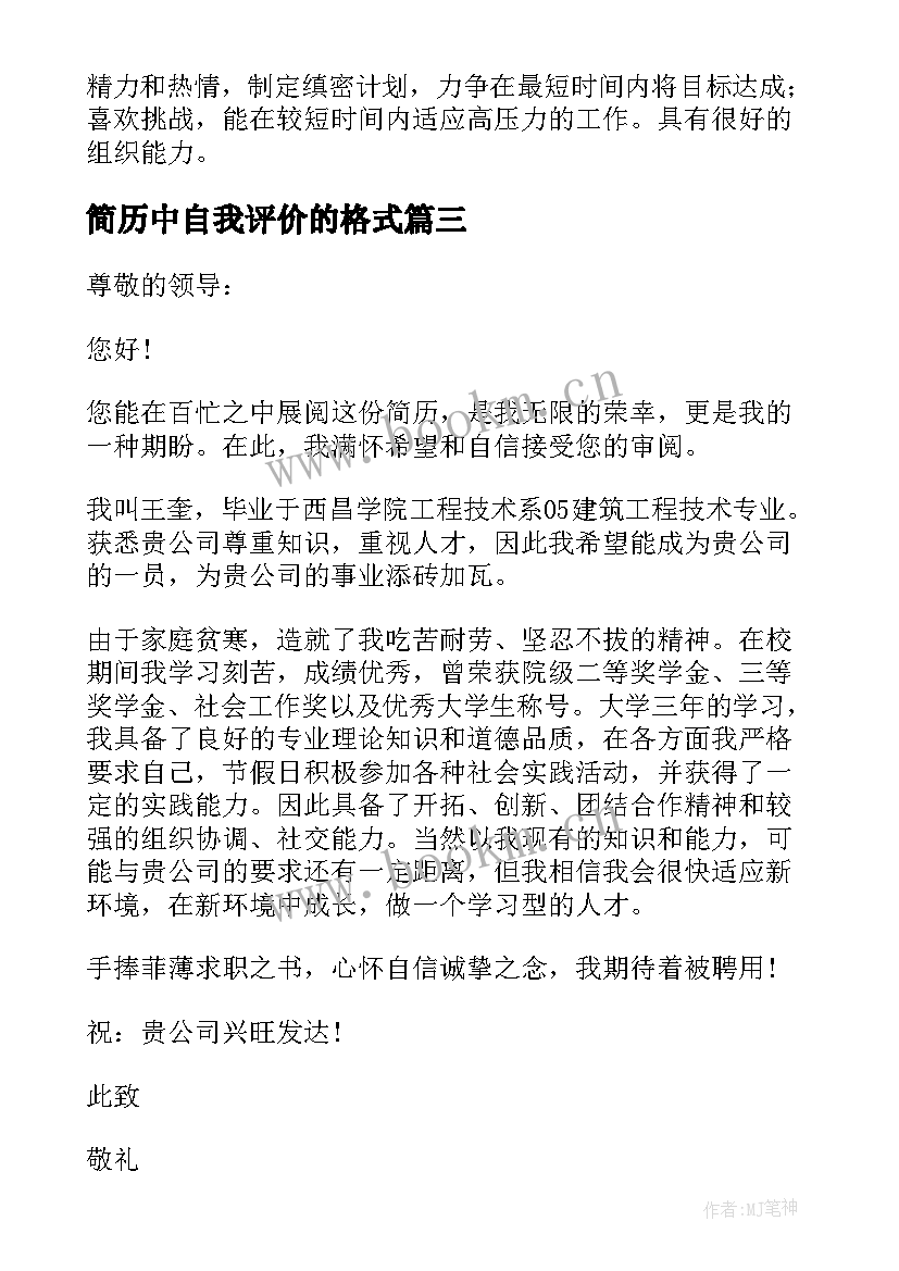 最新简历中自我评价的格式(汇总5篇)