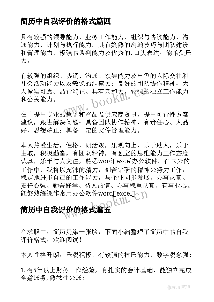 最新简历中自我评价的格式(汇总5篇)