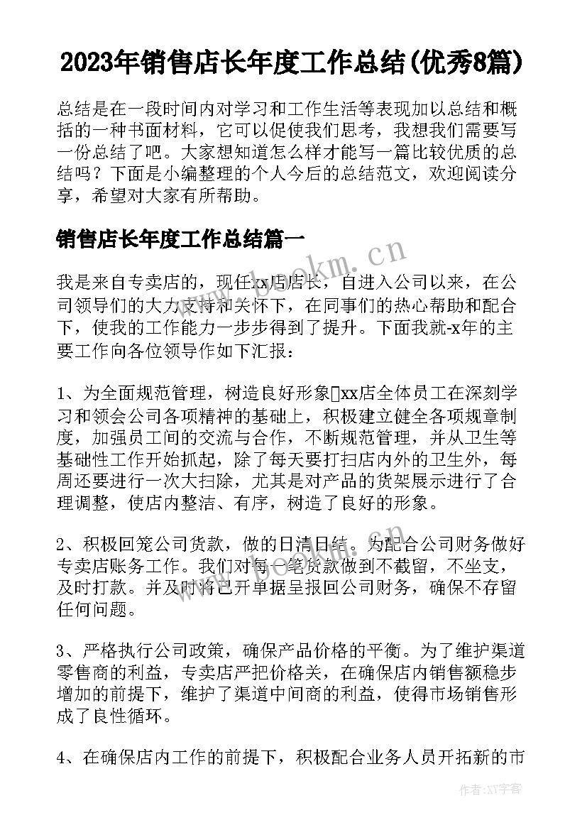 2023年销售店长年度工作总结(优秀8篇)