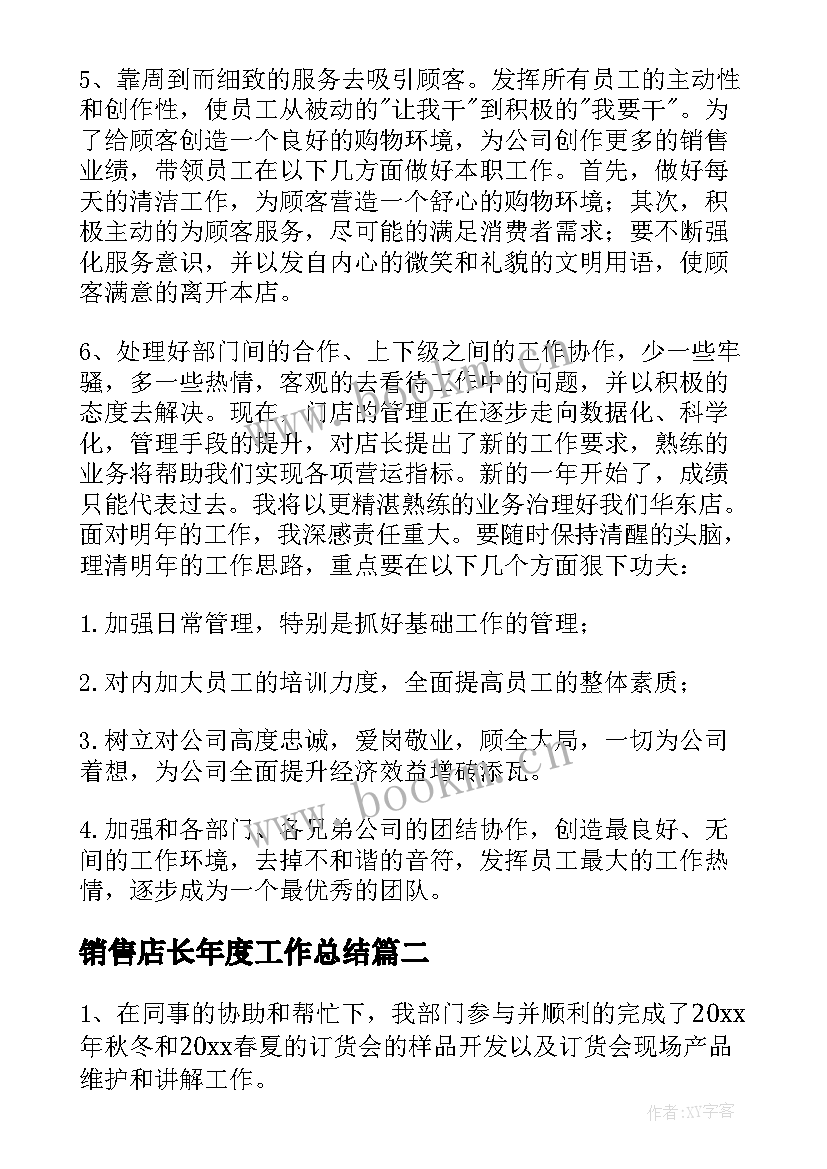 2023年销售店长年度工作总结(优秀8篇)