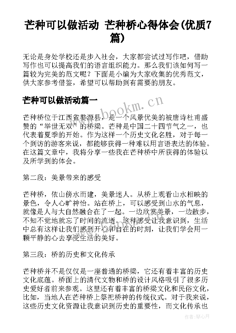 芒种可以做活动 芒种桥心得体会(优质7篇)