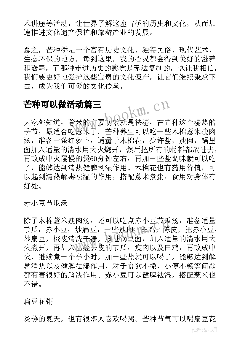 芒种可以做活动 芒种桥心得体会(优质7篇)