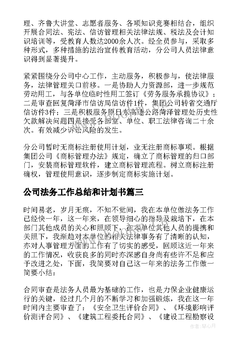 最新公司法务工作总结和计划书(大全6篇)