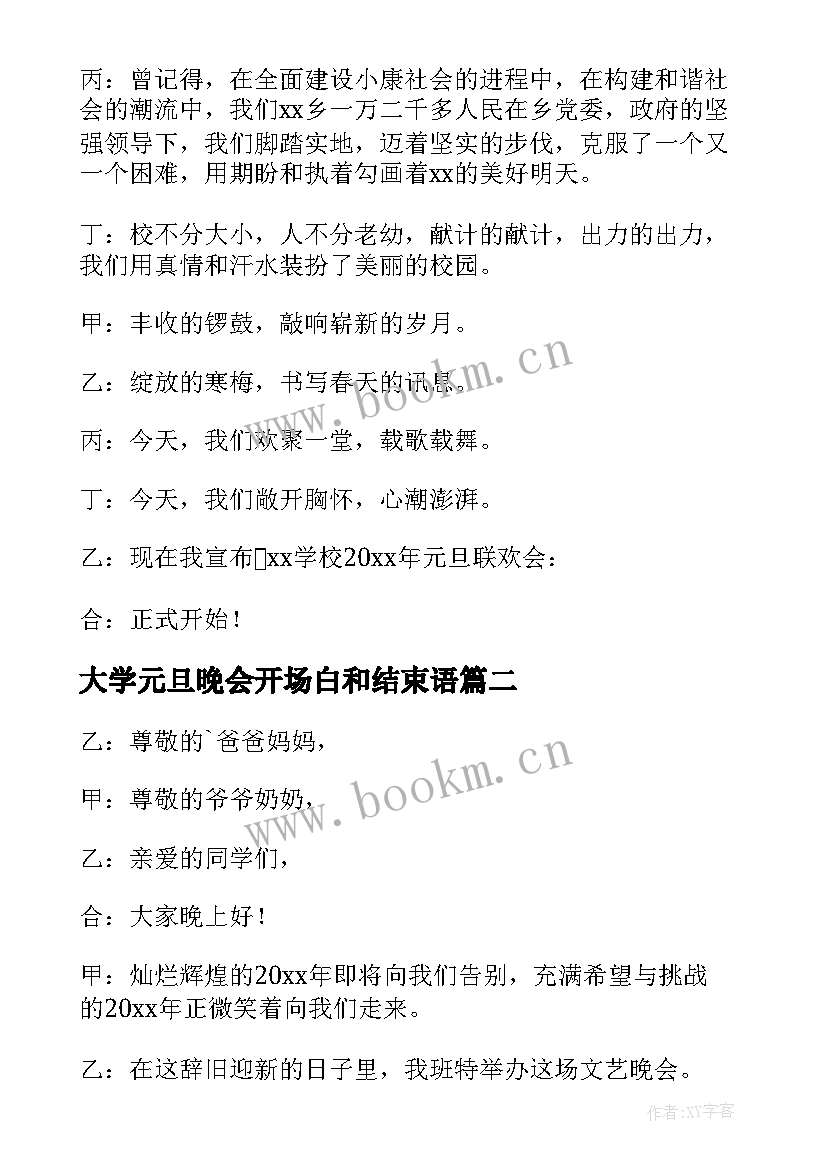 最新大学元旦晚会开场白和结束语 大学元旦晚会主持词开场白(通用7篇)