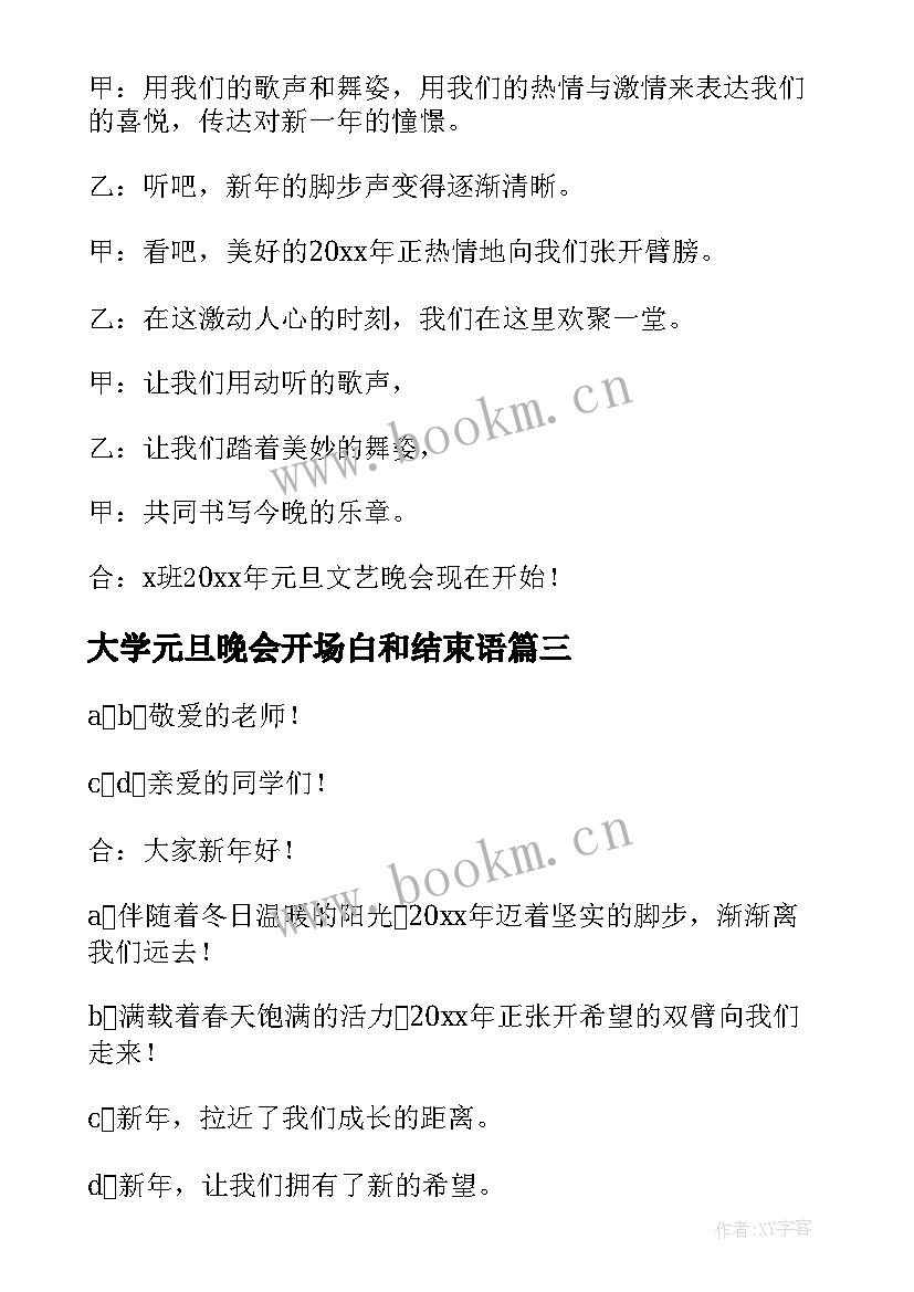 最新大学元旦晚会开场白和结束语 大学元旦晚会主持词开场白(通用7篇)