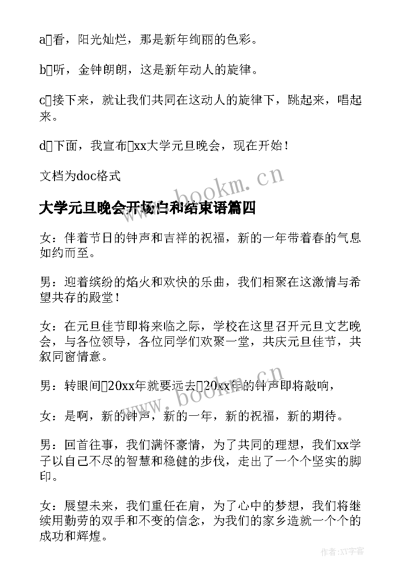 最新大学元旦晚会开场白和结束语 大学元旦晚会主持词开场白(通用7篇)