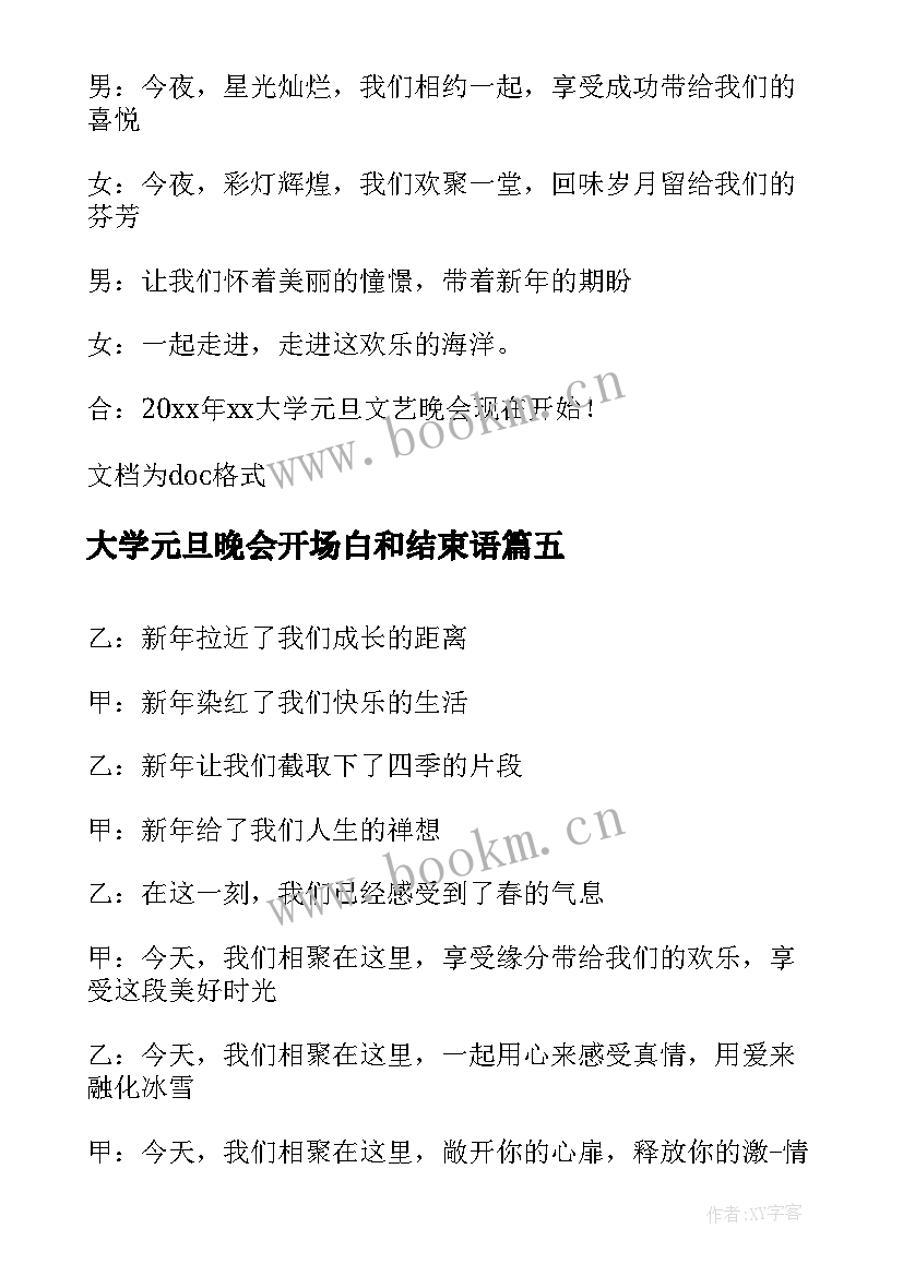 最新大学元旦晚会开场白和结束语 大学元旦晚会主持词开场白(通用7篇)