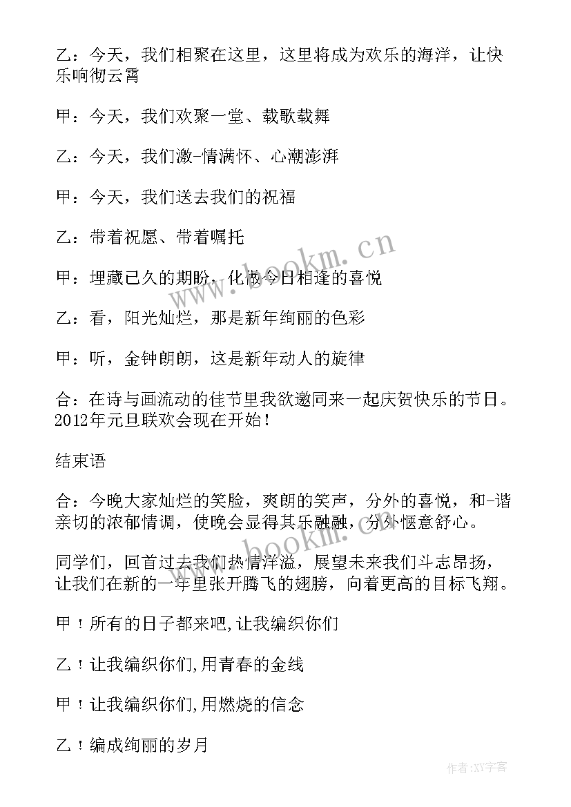 最新大学元旦晚会开场白和结束语 大学元旦晚会主持词开场白(通用7篇)