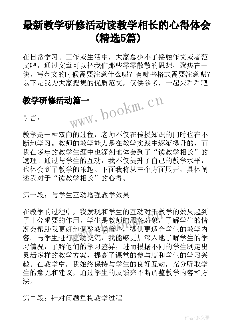 最新教学研修活动 读教学相长的心得体会(精选5篇)