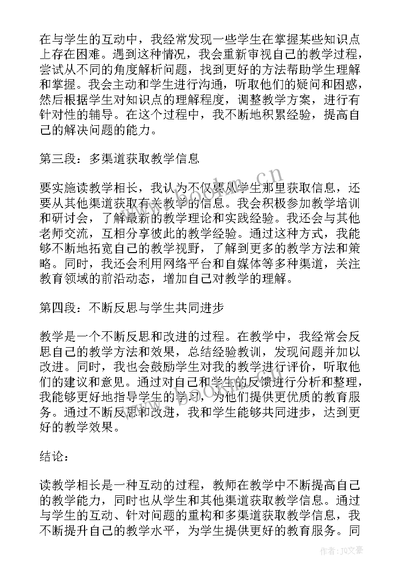 最新教学研修活动 读教学相长的心得体会(精选5篇)