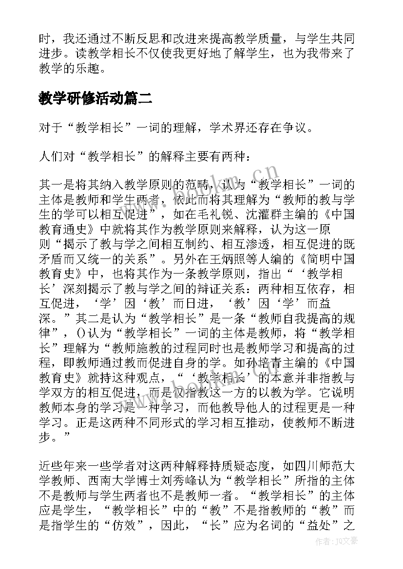 最新教学研修活动 读教学相长的心得体会(精选5篇)