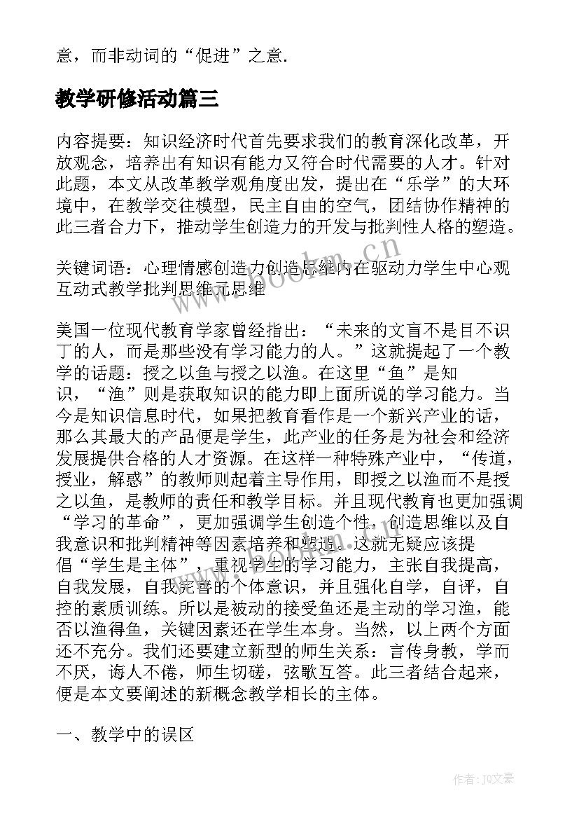 最新教学研修活动 读教学相长的心得体会(精选5篇)