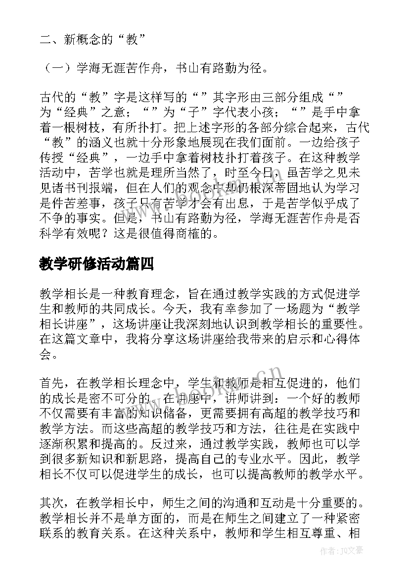 最新教学研修活动 读教学相长的心得体会(精选5篇)