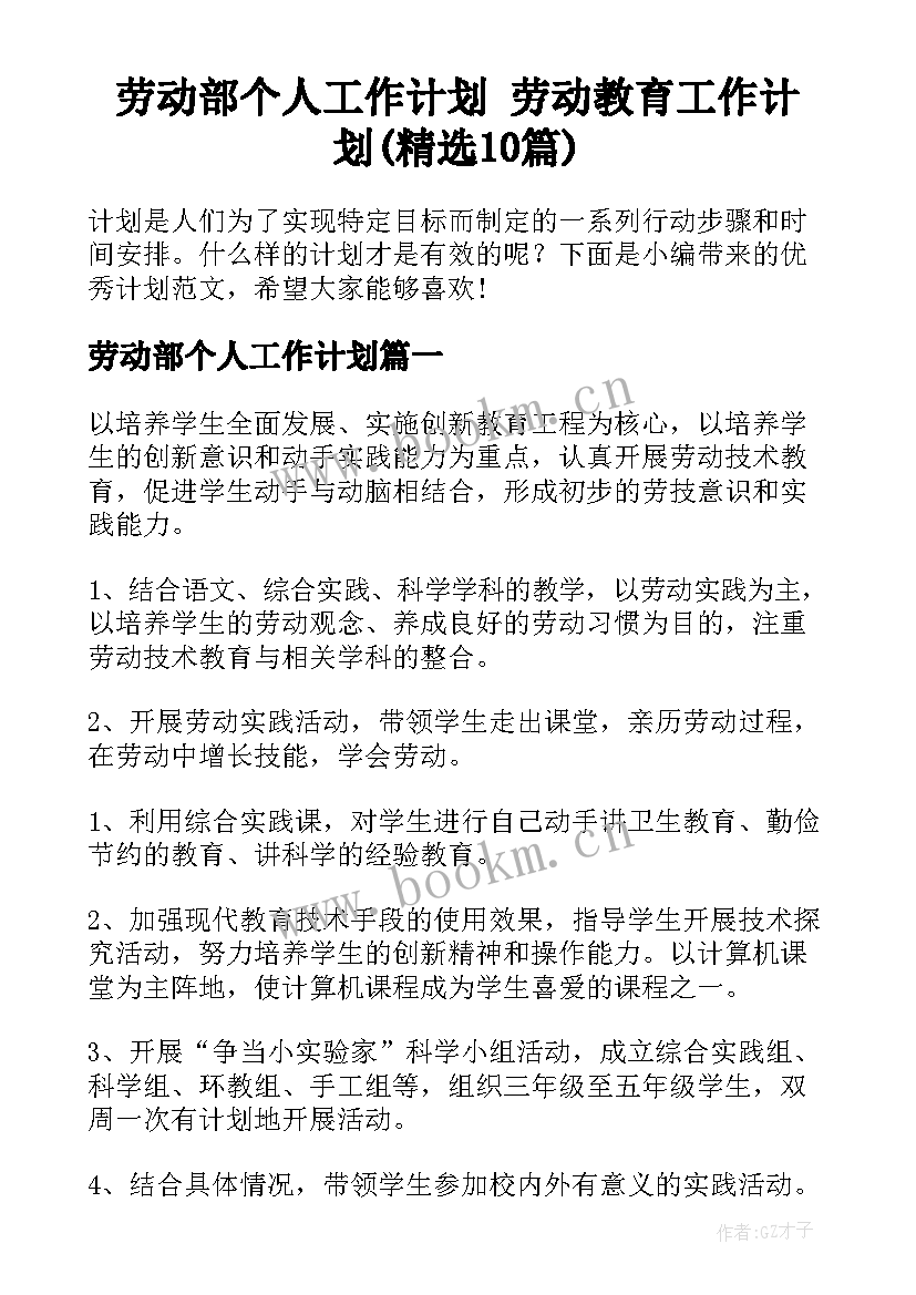 劳动部个人工作计划 劳动教育工作计划(精选10篇)