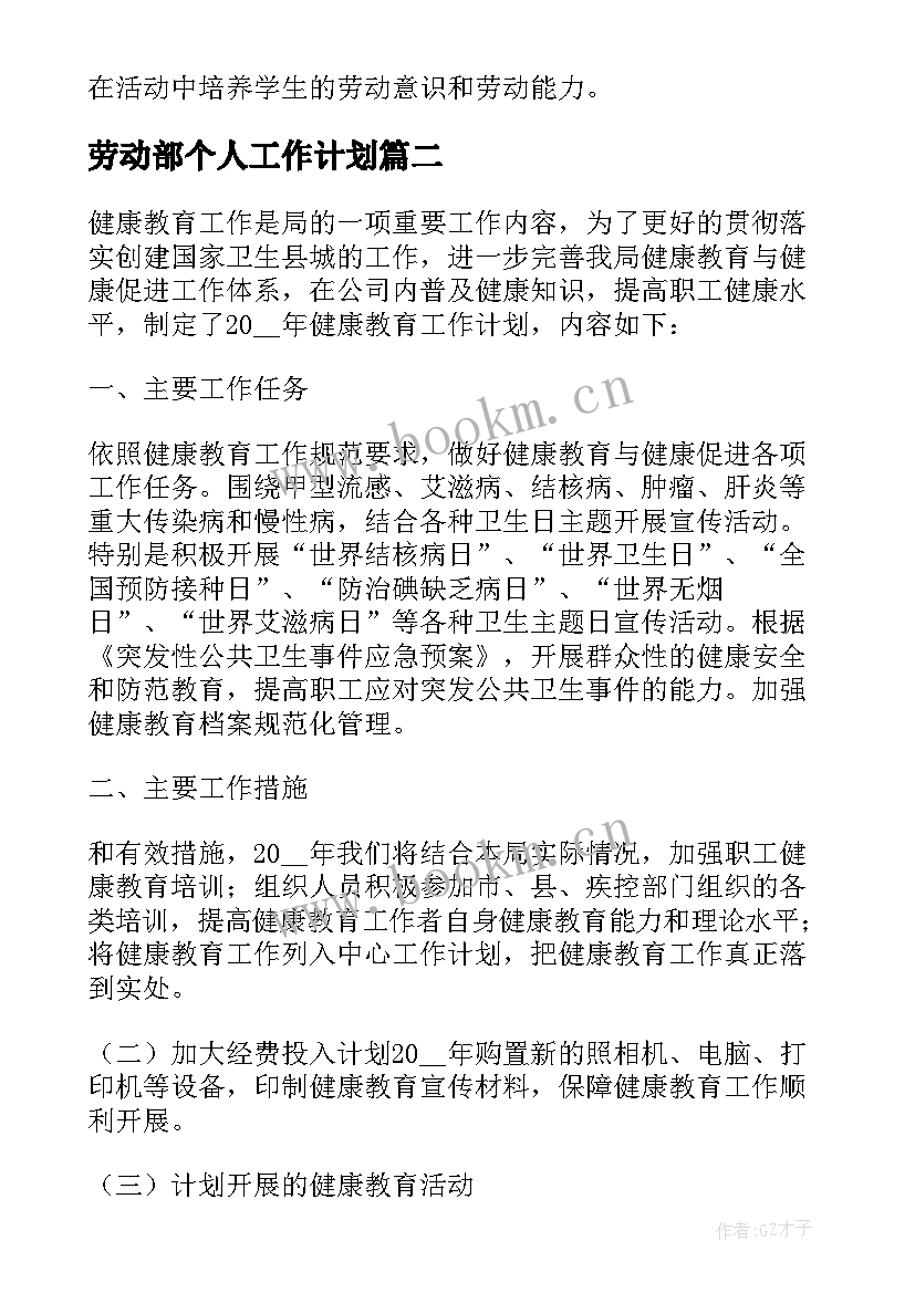 劳动部个人工作计划 劳动教育工作计划(精选10篇)