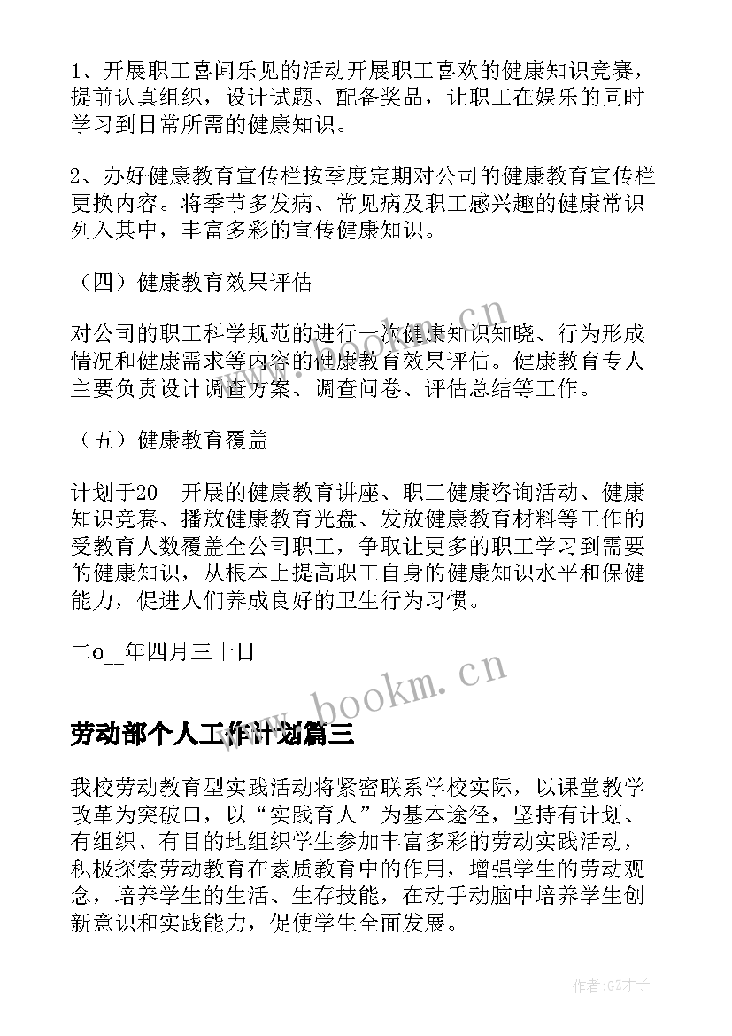 劳动部个人工作计划 劳动教育工作计划(精选10篇)