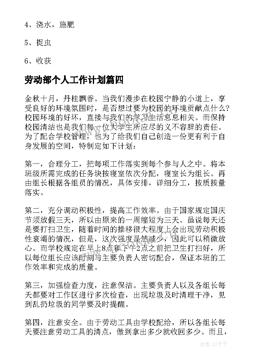 劳动部个人工作计划 劳动教育工作计划(精选10篇)