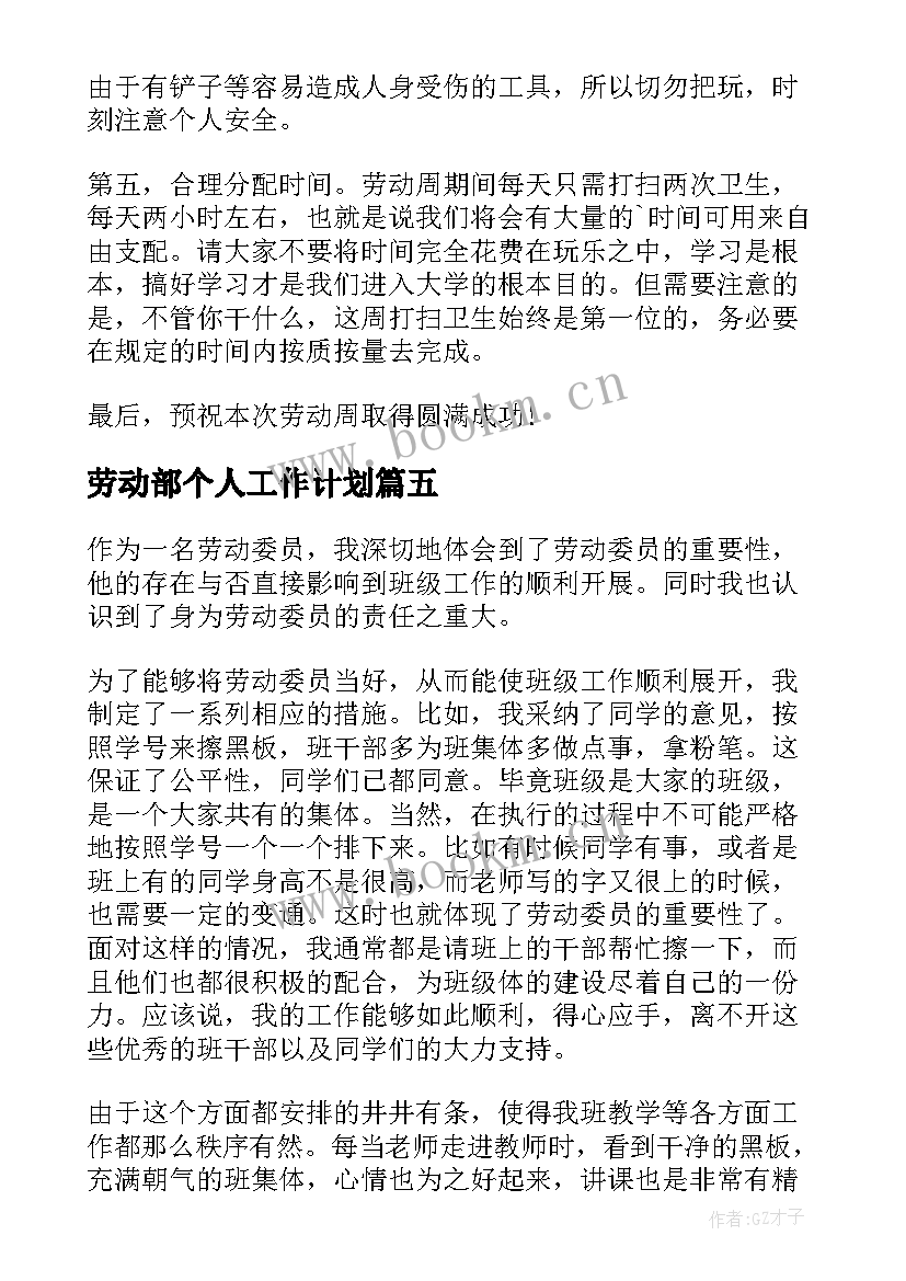 劳动部个人工作计划 劳动教育工作计划(精选10篇)