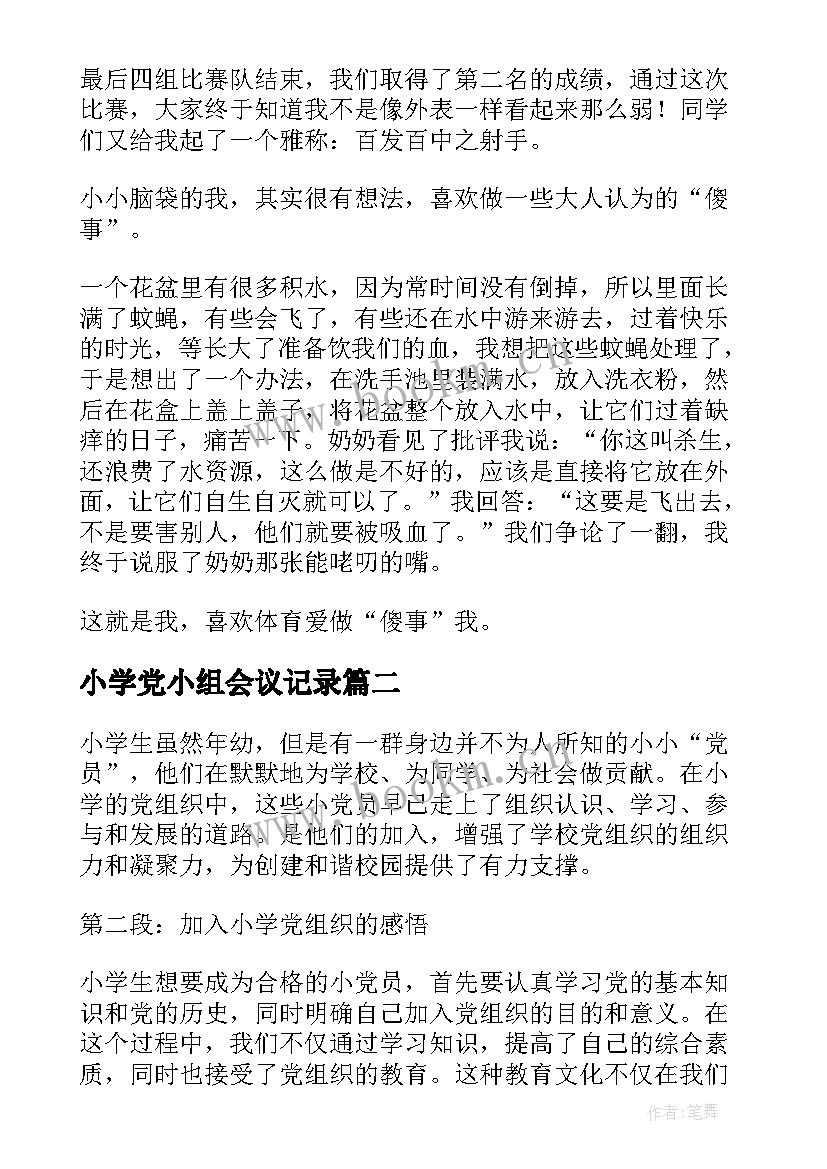 最新小学党小组会议记录(大全6篇)