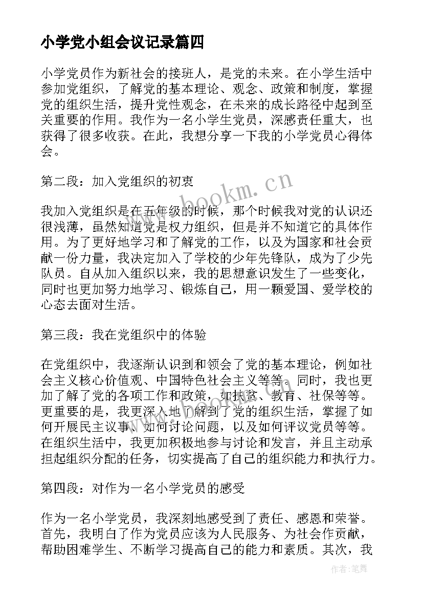 最新小学党小组会议记录(大全6篇)