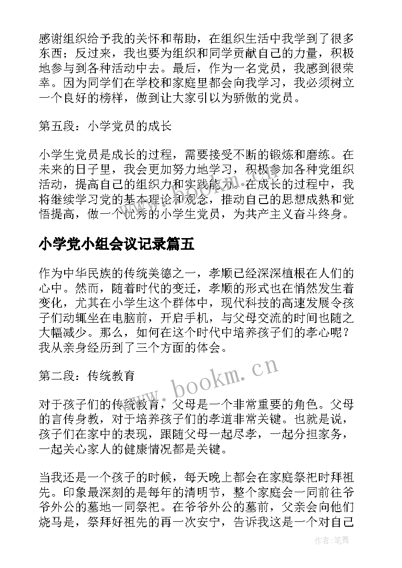 最新小学党小组会议记录(大全6篇)