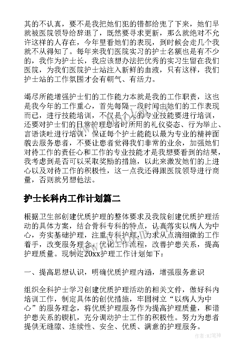 护士长科内工作计划(精选5篇)