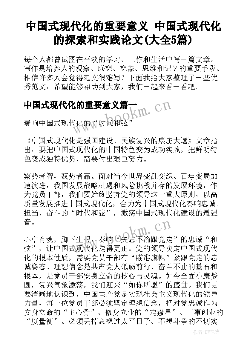 中国式现代化的重要意义 中国式现代化的探索和实践论文(大全5篇)