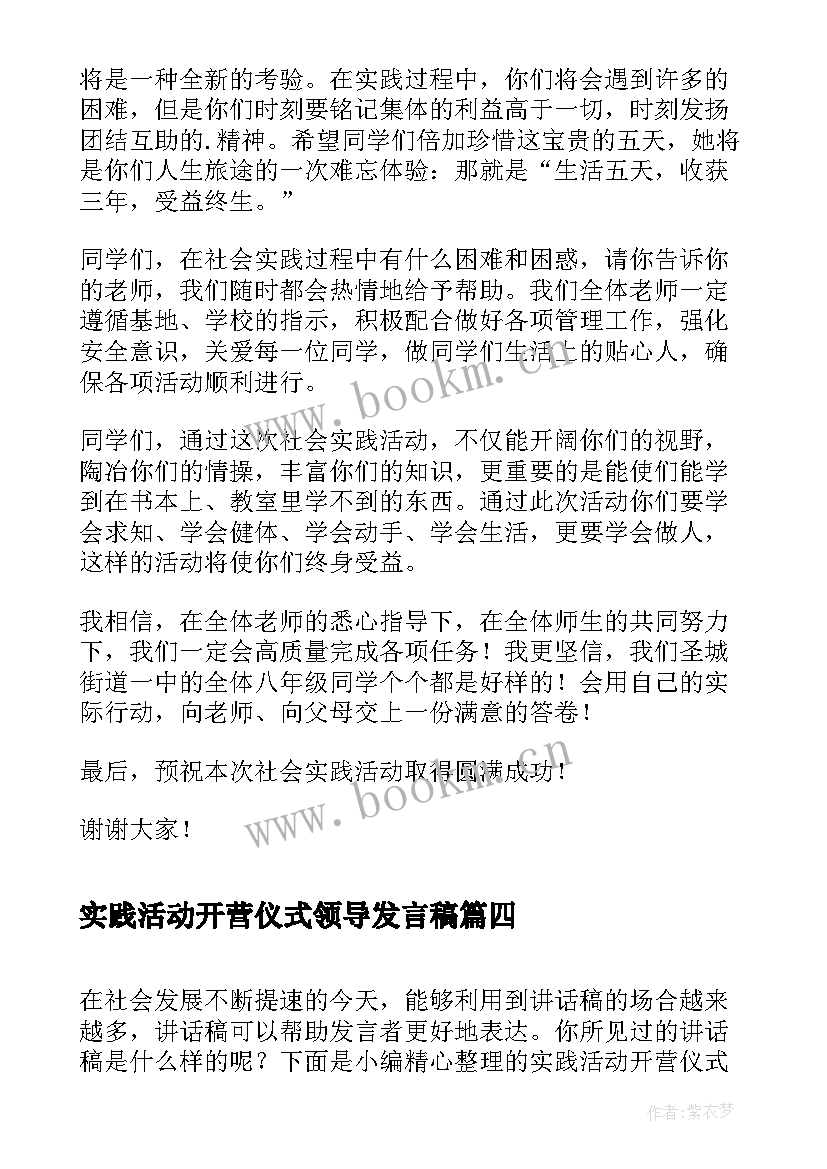 实践活动开营仪式领导发言稿(大全5篇)