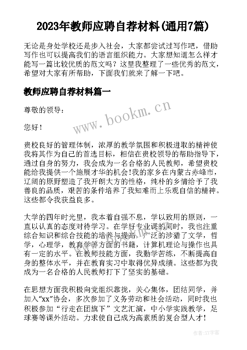 2023年教师应聘自荐材料(通用7篇)