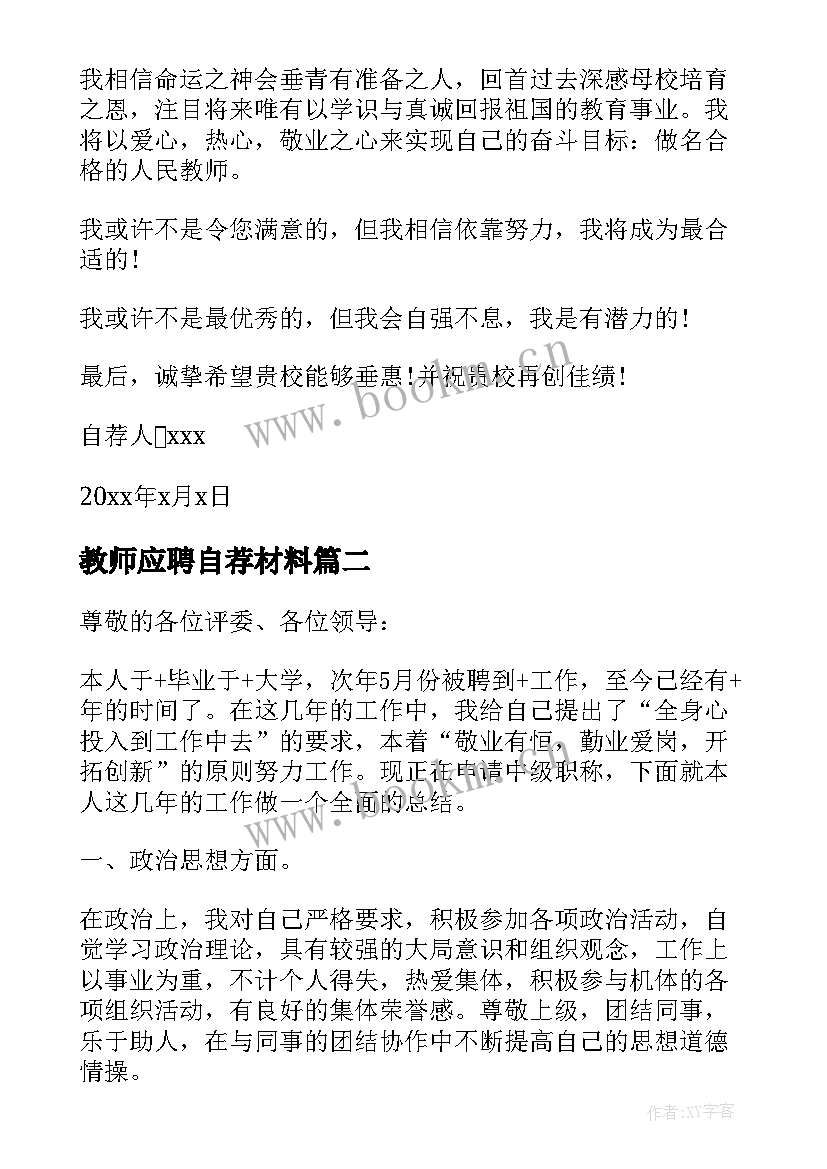 2023年教师应聘自荐材料(通用7篇)