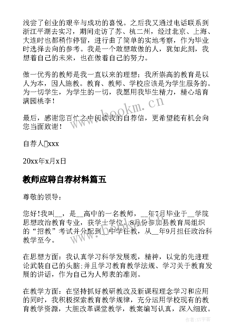 2023年教师应聘自荐材料(通用7篇)