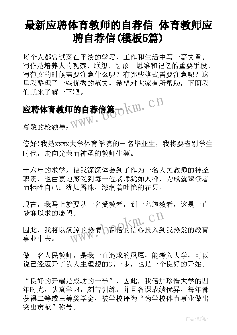 最新应聘体育教师的自荐信 体育教师应聘自荐信(模板5篇)