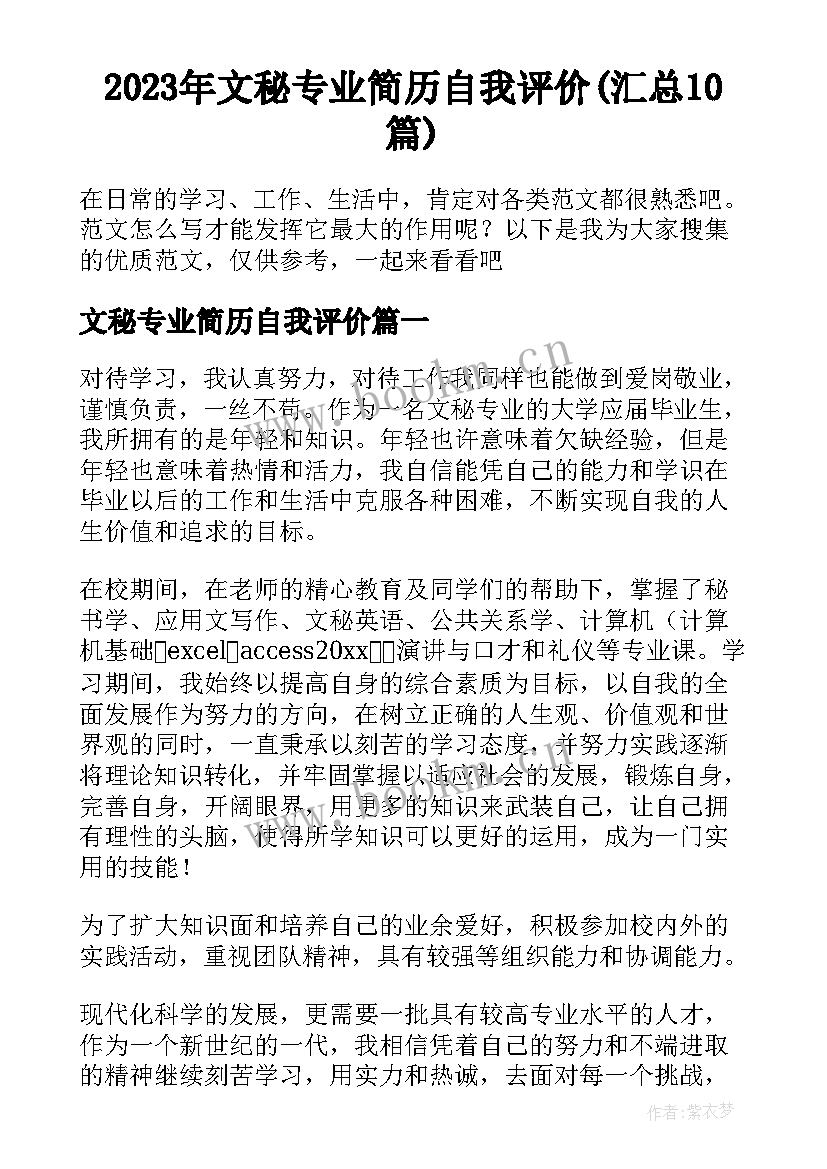 2023年文秘专业简历自我评价(汇总10篇)