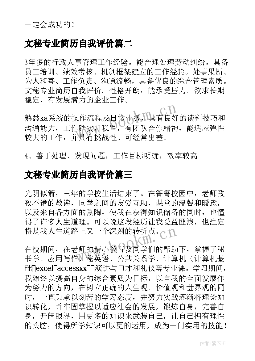 2023年文秘专业简历自我评价(汇总10篇)