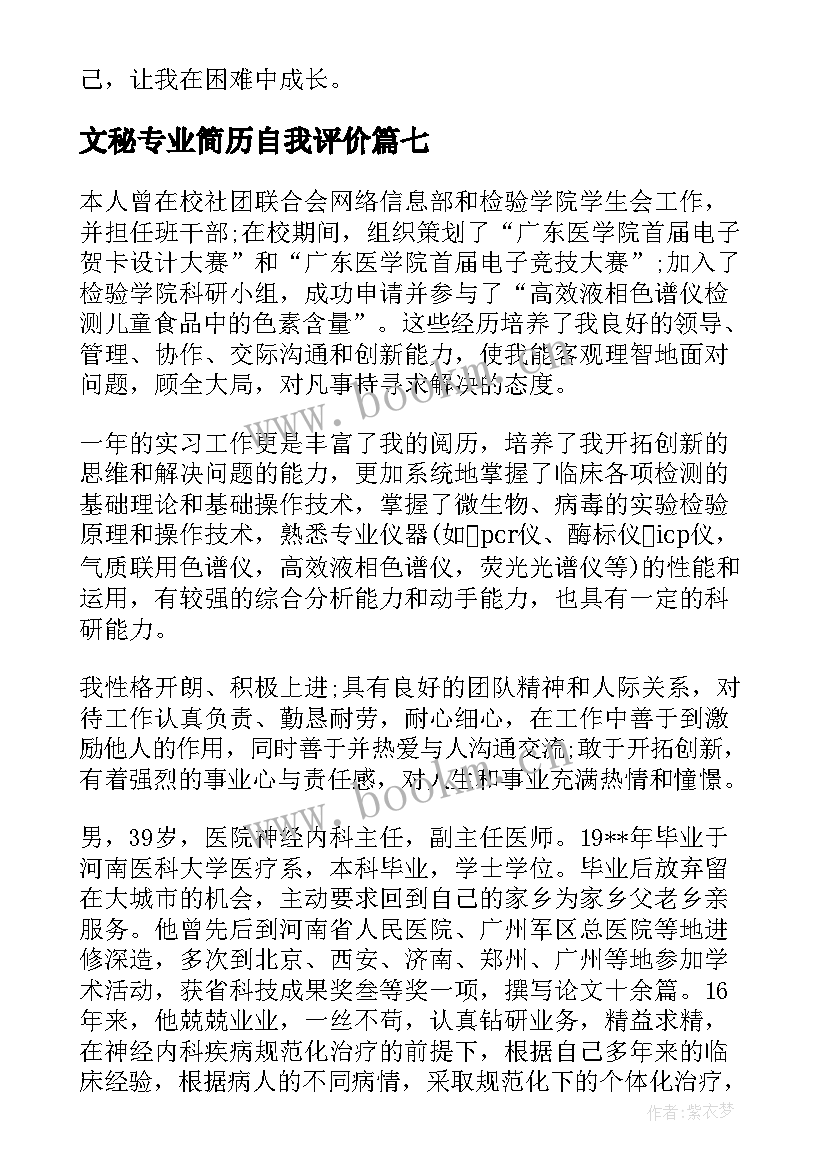 2023年文秘专业简历自我评价(汇总10篇)