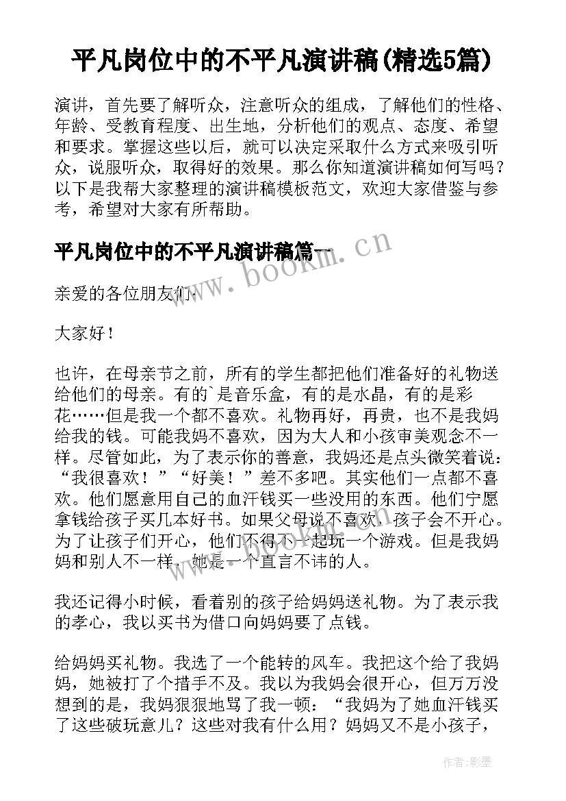 平凡岗位中的不平凡演讲稿(精选5篇)