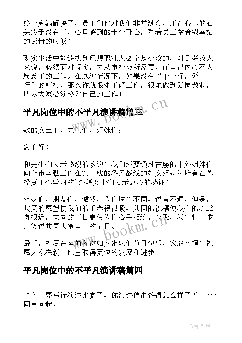 平凡岗位中的不平凡演讲稿(精选5篇)