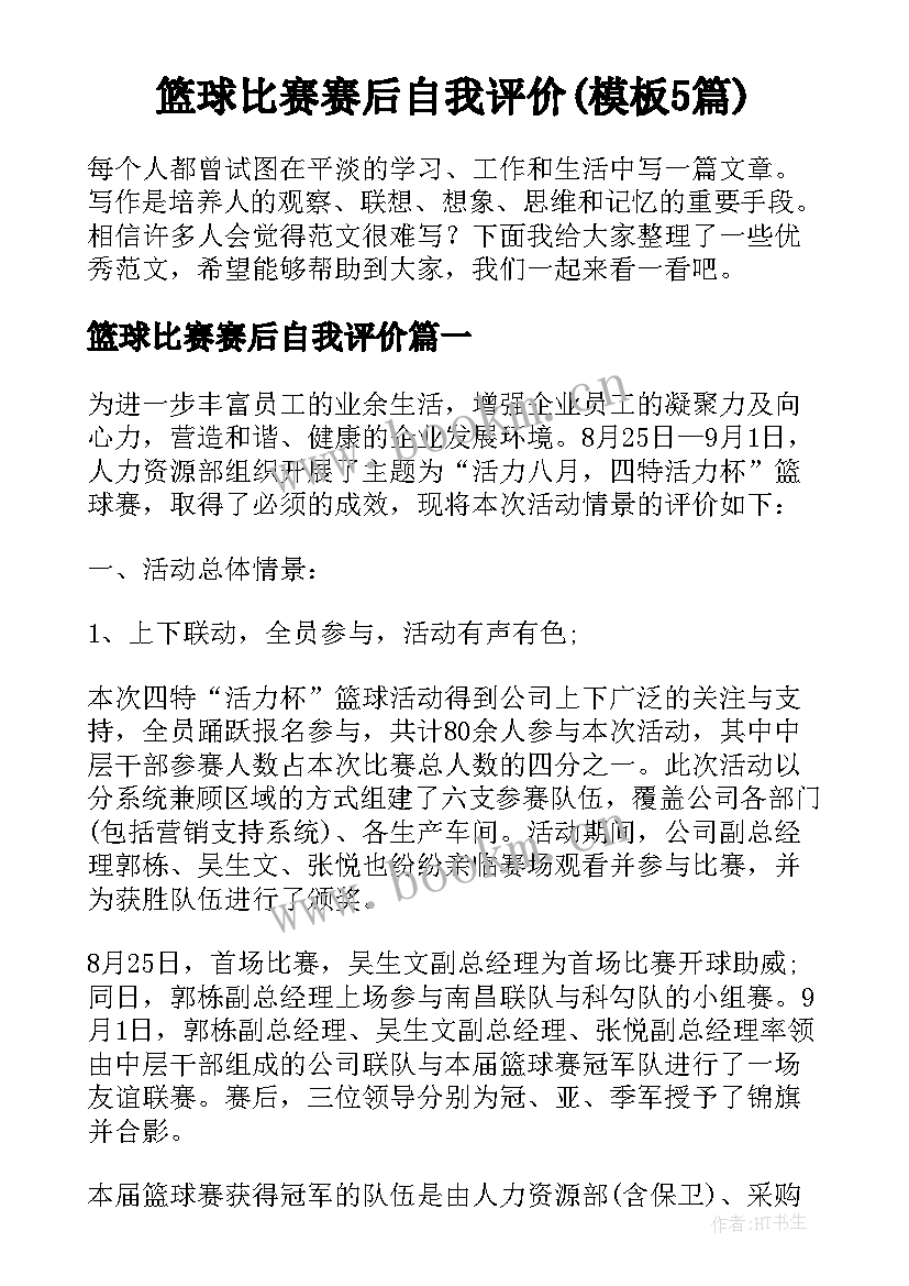 篮球比赛赛后自我评价(模板5篇)