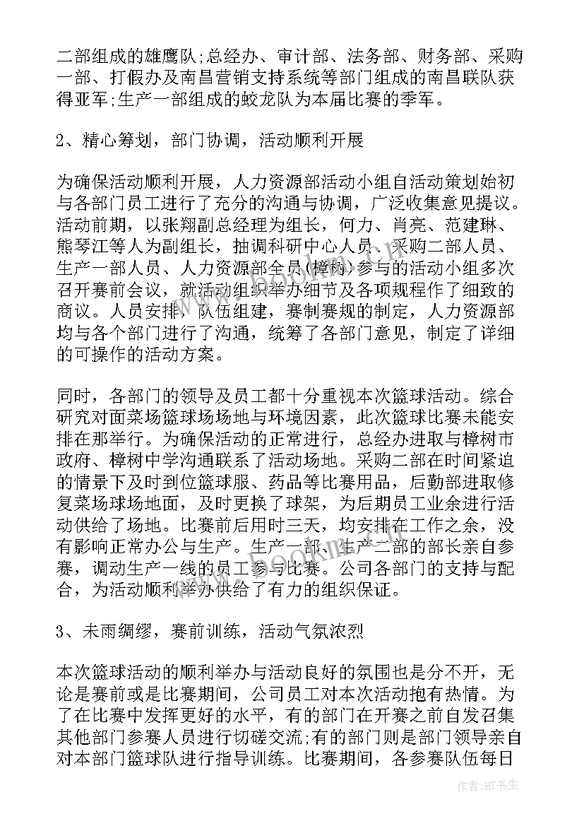 篮球比赛赛后自我评价(模板5篇)